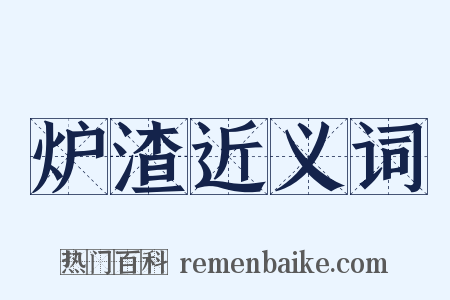 炉渣近义词是什么意思的图片